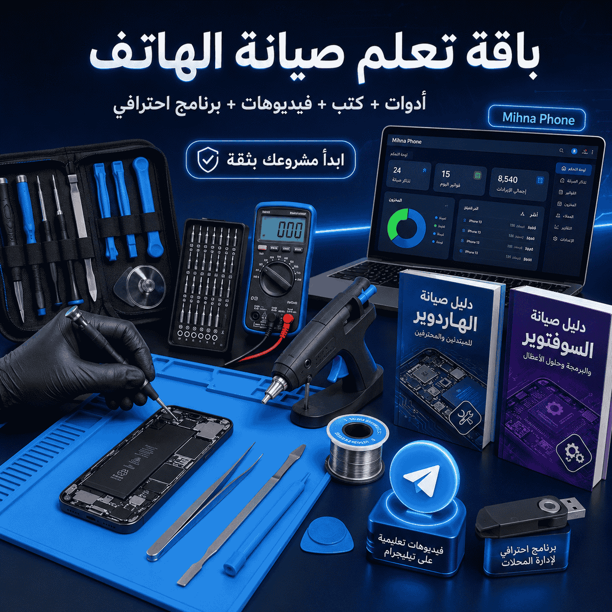 حقيبة تعليم صيانة الهواتف الذكية مع معدات العمل والكتب والبرامج