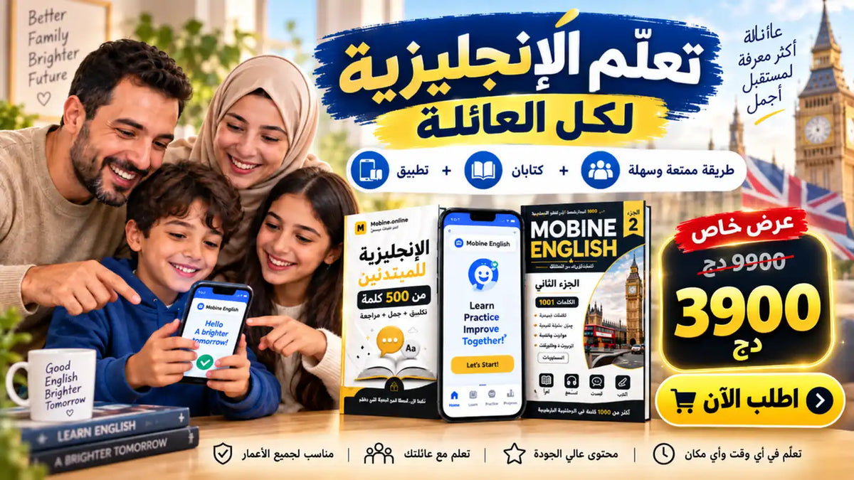 تعلم التحدث بالانجليزية انت وجميع العائلة