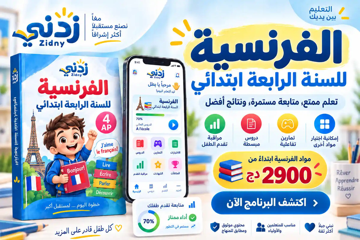 فرنسية السنة الرابعة ابتدائي