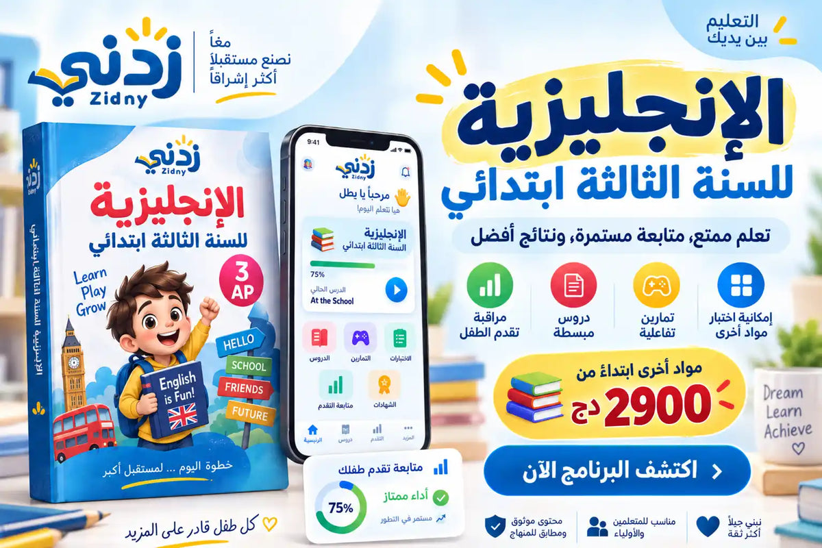 زدني للسنة الثالثة ابتدائي — الإنجليزية أو جميع المواد